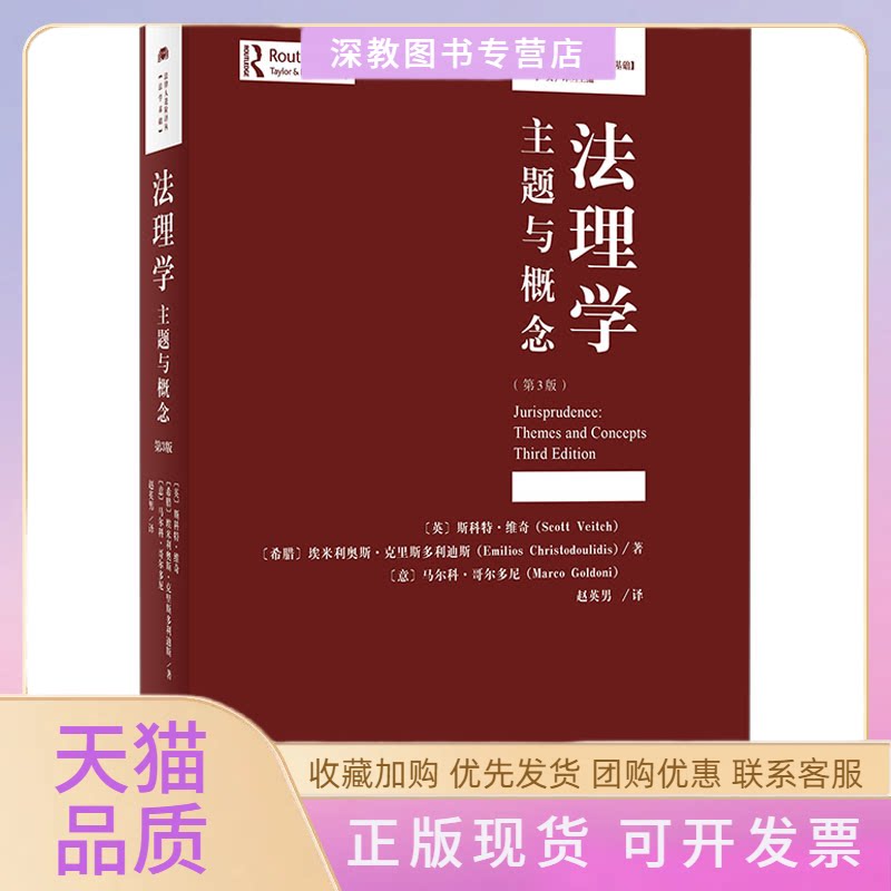 【正版书包邮】法理学主题与概念第3版英斯科特维奇希埃米利奥斯克里斯多利迪斯意马尔科哥尔多尼北京大学出版社