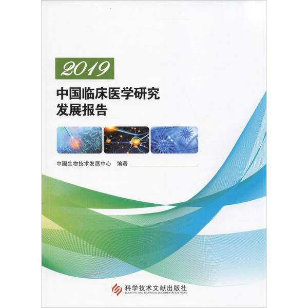 【正版书包邮】2019中国临床医学研究发展报告中国生物技术发展中心科学技术文献出版社,书籍/杂志/报纸,临床医学,淘宝优惠券,粉丝福利购,淘宝优惠卷