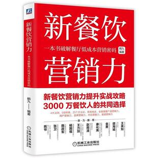 正版 鹤九机械工业出版 书 新餐饮营销力一本书破解餐厅低成本营销密码 社 包邮