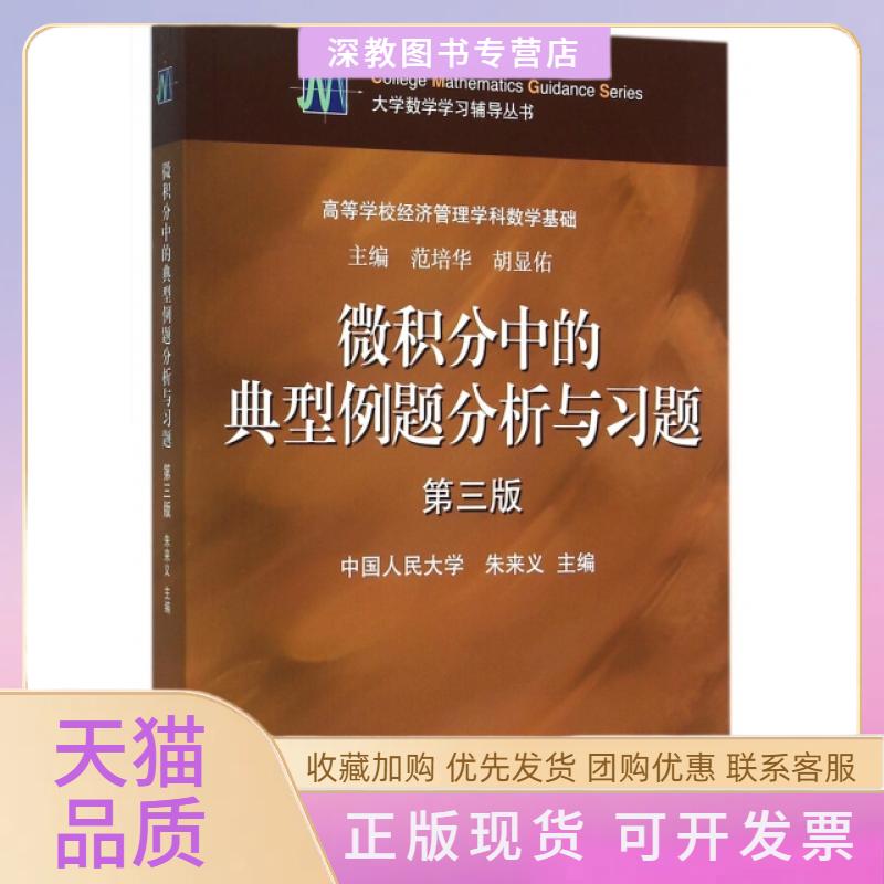 【正版书包邮】微积分中的典型例题分析与习题第3版高等学校经济管理学科数学基础大学数学辅导丛书朱来义范培华胡显佑高等教