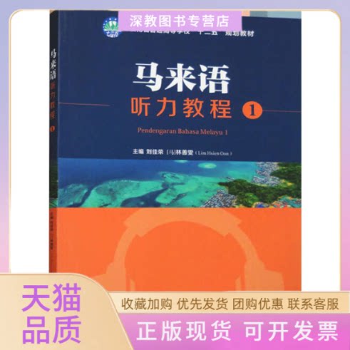 【正版书包邮】马来语听力教程1刘佳荣林善雯重庆大学出版社