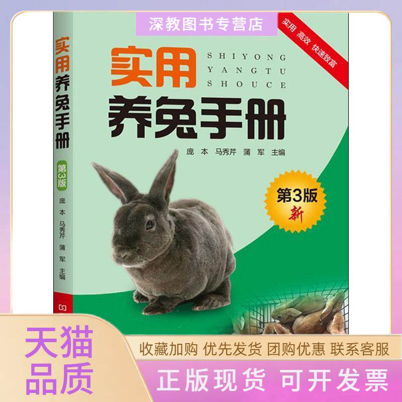 【正版书包邮】实用养兔手册第3版庞本马秀芹蒲军河南科学技术出版社