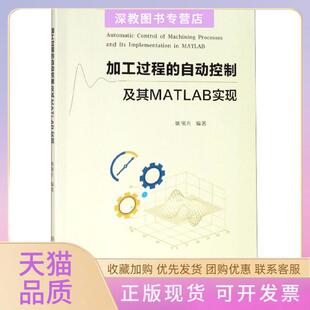 【正版书包邮】加工过程的自动控制及其MATLAB实现姚锡凡华南理工大学
