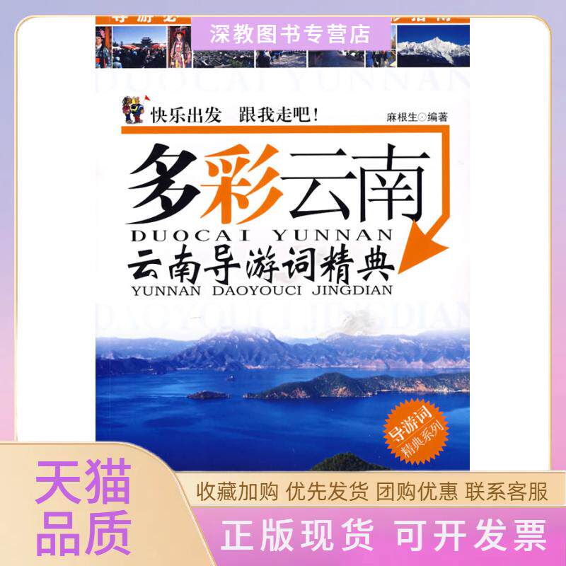 【正版书包邮】多彩云南云南导游词精典麻根生广东旅游出版社