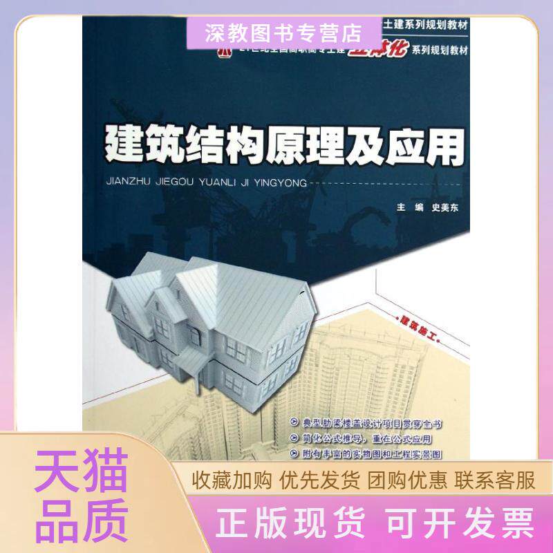 【正版书包邮】建筑结构原理及应用21世纪全国高职高专土建立体化系列规划教材史美东北京大学出版社