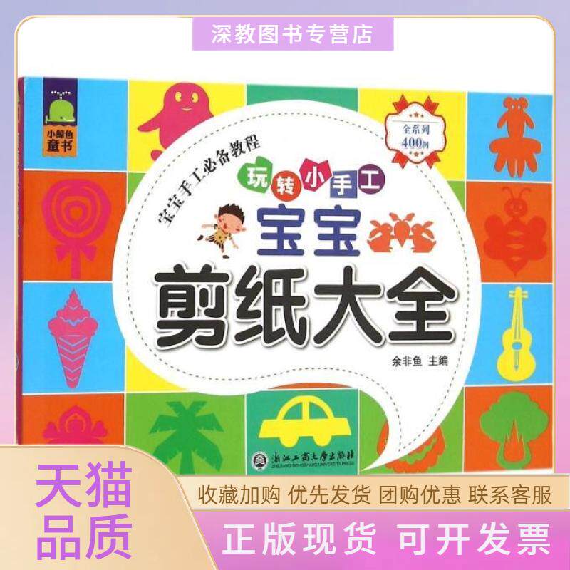 【正版书包邮】宝宝剪纸大全玩转小手工余非鱼浙江工商大学出版社