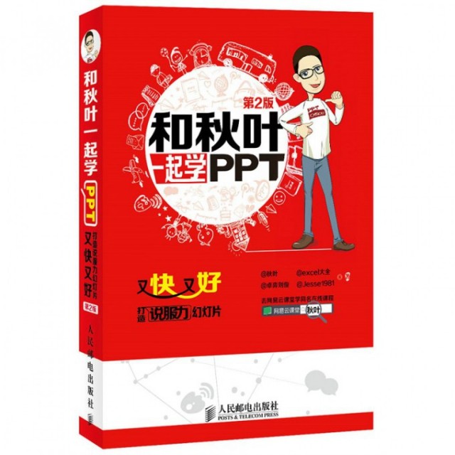 【正版书包邮】和秋叶一起学PPT又快又好打造说服力幻灯片第2版秋叶excel大全卓弈刘俊Jesse1981人民邮电