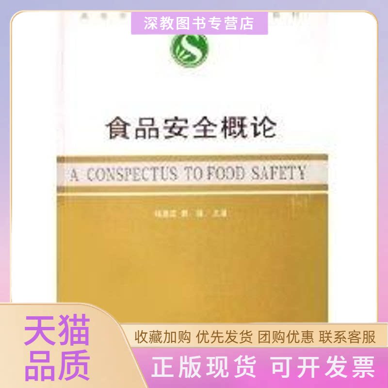 【正版书包邮】食品安全概论熊强钱建亚东南大学出版社