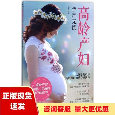 【正版书包邮】高龄产妇孕产无忧杨静江西科学技术出版社
