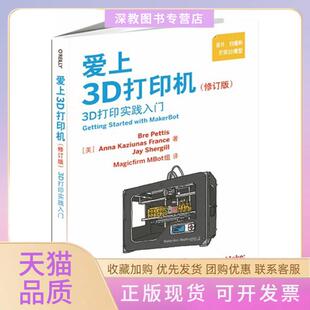 【正版书包邮】爱上3D打印机佩蒂斯弗朗斯舍吉尔MagicfirmMBot组人民邮电出版社
