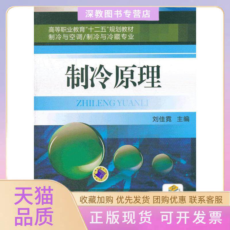 【正版书包邮】制冷原理制冷与空调制冷与冷藏专业高等职业教育十二五规划教材刘佳霓黄国智肖键副叶必朝何旭燕参陈焕新主审机械工