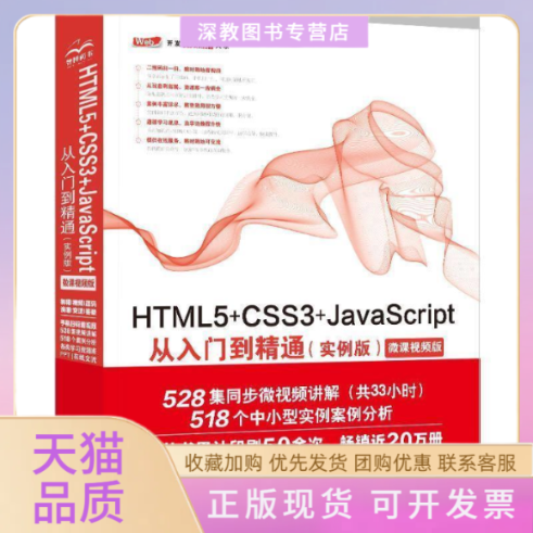 【正版书包邮】HTML5CSS3JavaScript从入门到精通实例版web前端开发网页设计丛书未来科技中国水利水电出版社