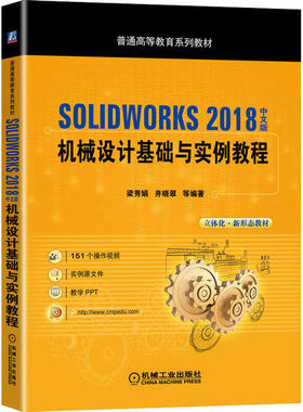 【正版书包邮】SOLWORKS2018中文版机械设计基础与实例教程梁秀娟机械工业出版社