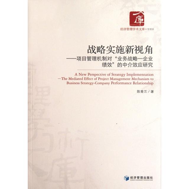 【正版书包邮】战略实施新视角项目管理机制对业务战略企业绩效的中介效应研究经济管理学术文库陈青兰经济管理