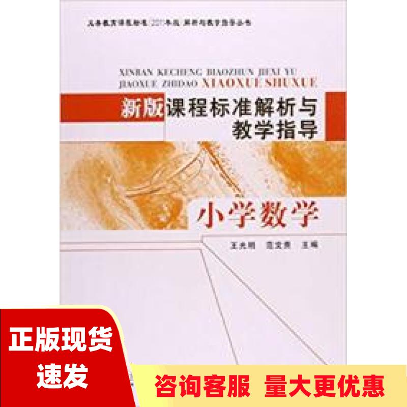 【正版书包邮】义务教育课程标准2011年版解析与教学指导丛书新版课程标准解析与教学指导小学数学王光明范文贵北京师范大学出版社