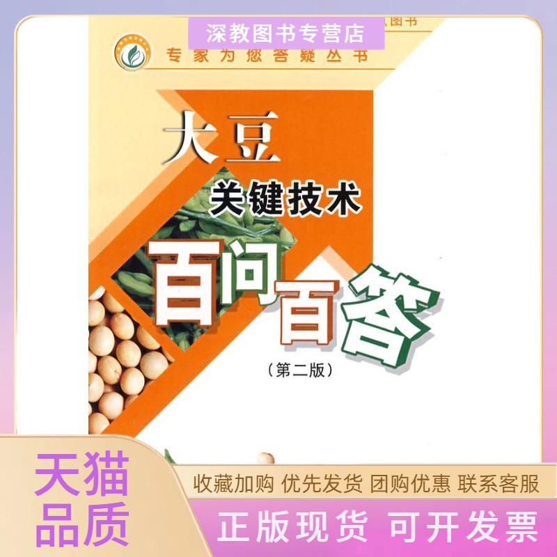 【正版书包邮】大豆关键技术百问百答第2版专家为您答疑丛书陈应志中国农业出版社