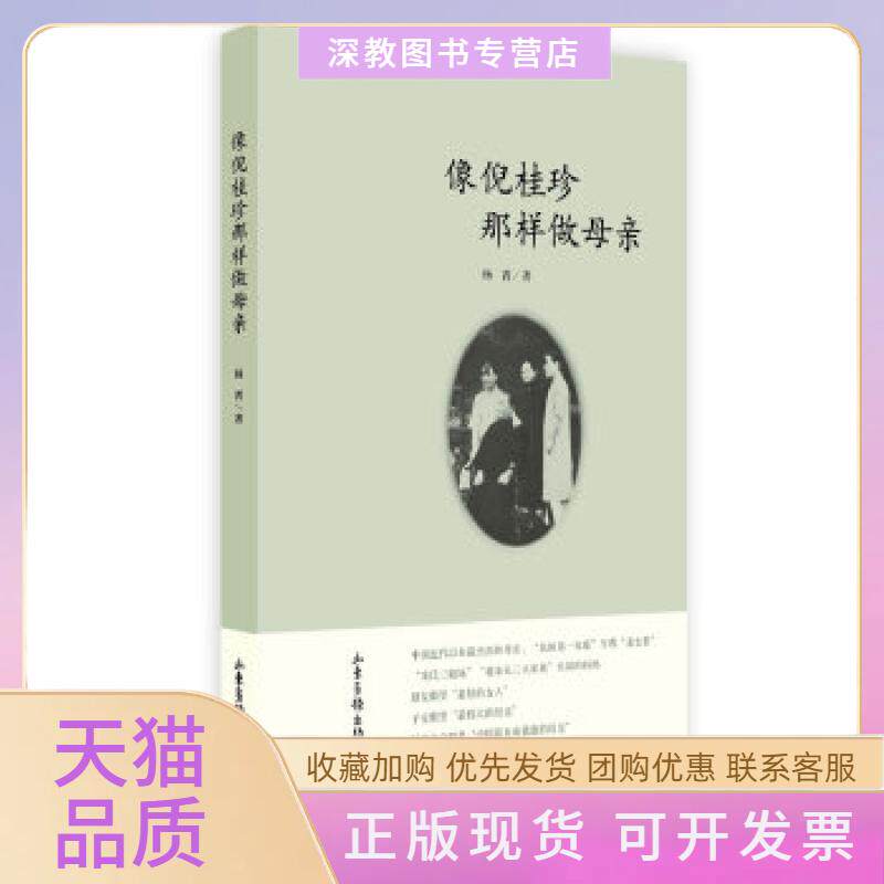 【正版书包邮】像倪桂珍那样做母亲杨菁山东画报出版社