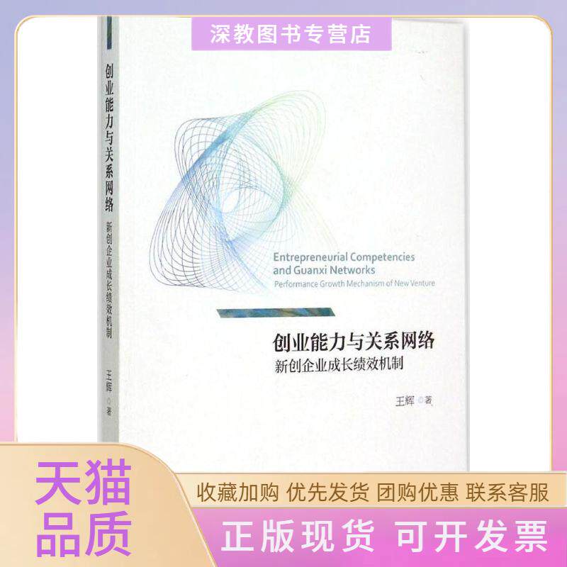 【正版书包邮】创业能力与关系网络新创企业长效机制王辉北京大学出版社有限公司图片