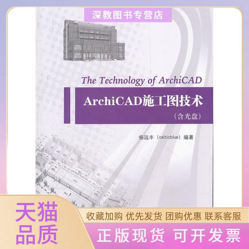 【正版书包邮】ArchiCAD施工图技术杨远丰中国建筑工业出版社