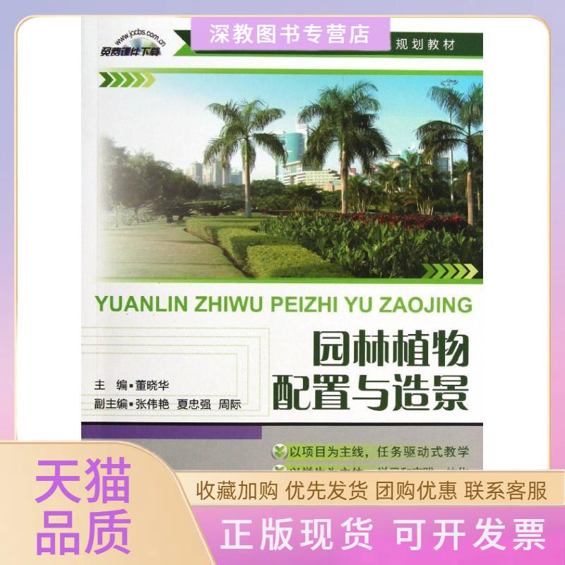 【正版书包邮】园林植物配置与造景董晓华高职高专园林工程技术专业规划教材董晓华中国建材工业出版社