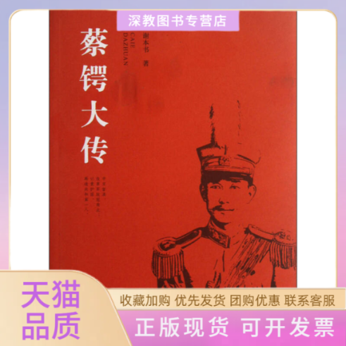 【正版书包邮】蔡锷大传谢本书广西师范大学出版社