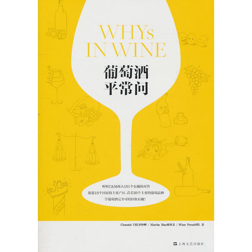 【正版书包邮】葡萄酒平常问齐仲蝉，郝利文，Wine Press团队上海文艺出版社