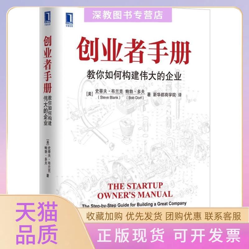 【正版书包邮】创业者手册教你如何构建伟大的企业布兰克多夫新华都商学院机械工业出版社