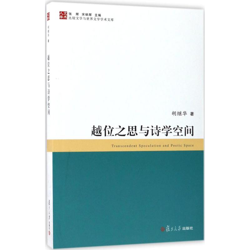 【正版书包邮】越位之思与诗学空间胡继华复旦大学出版社
