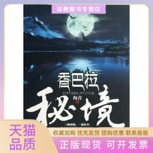 【正版书包邮】香巴拉秘境海青贵州人民出版社
