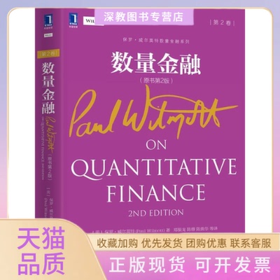 【正版书包邮】数量金融保罗威尔莫特郑振龙陈蓉陈焕华机械工业出版社