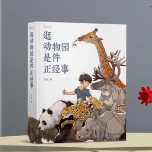 【正版好书】逛动物园是件正经事 陈旻著 商务印书馆 自然科学书籍 9787100176842