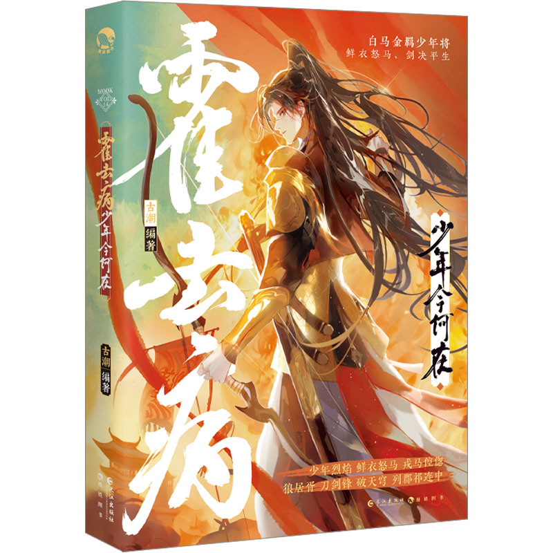 霍去病少年今何在正版新书速发