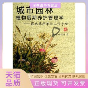 【正版书包邮】城市园林植物后期养护管理学安旭浙江大学出版社