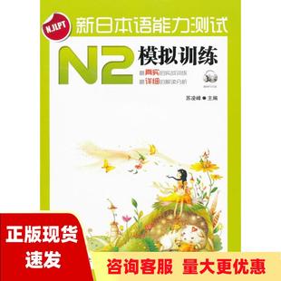 【正版书包邮】新日本语能力测试N2模拟训练苏凌峰电子科技大学出版社