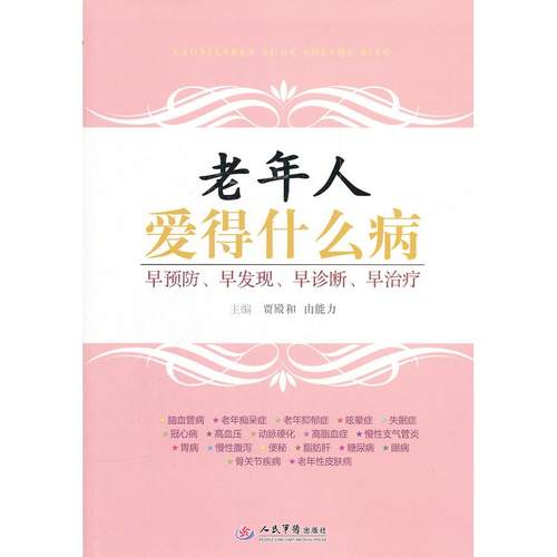 【正版书包邮】老年人爱得什么病.早预防、早发现、早诊断、早治疗贾殿和，由　编人民军医出版社