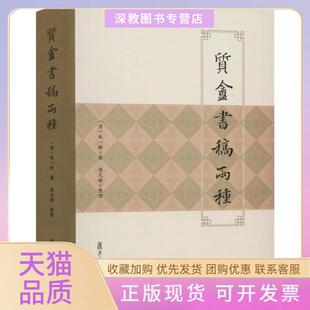 【正版书包邮】质盦书稿两种朱一新复旦大学出版社