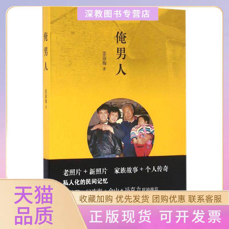 【正版书包邮】俺男人姜淑梅山东画报出版社