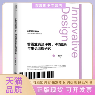 【正版书包邮】香雪兰资源评价种质创新与生长调控研究唐东芹上海交通大学出版社