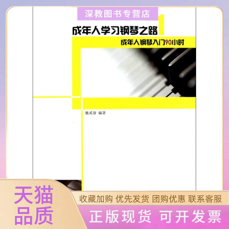 【正版书包邮】成年人钢琴之路附光盘1成年人钢琴入门90小时张式谷人民音乐