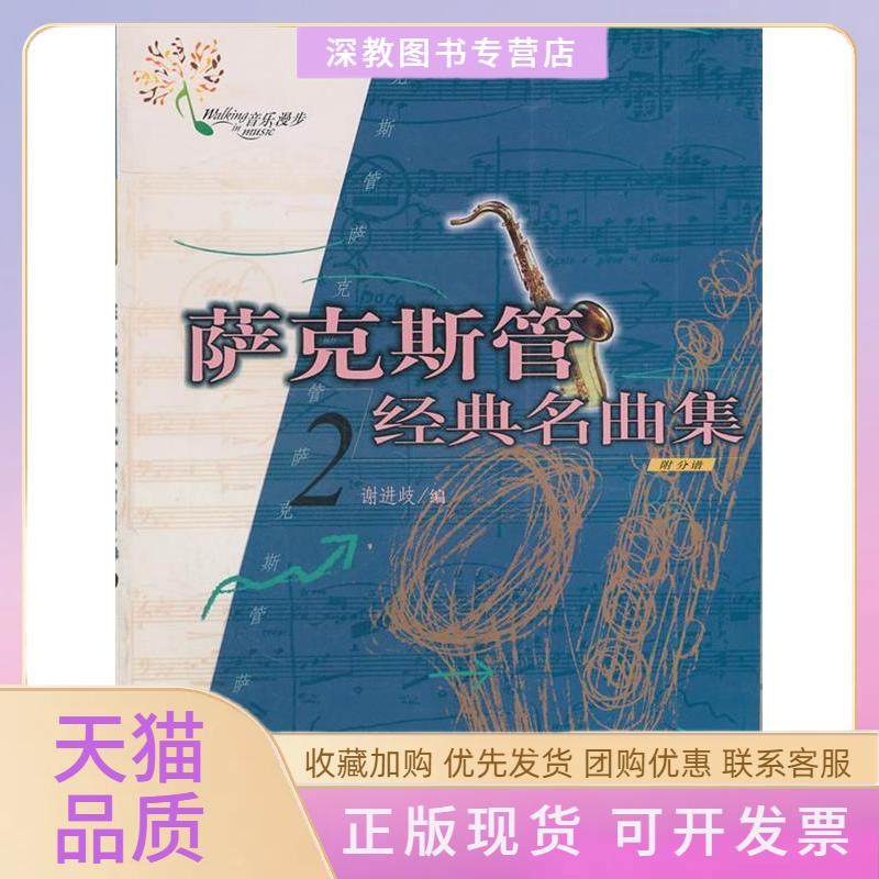 【正版书包邮】萨克斯管经典名曲集2附分谱谢进歧中国青年出版社,书籍/杂志/报纸,音乐（新）,淘宝优惠券,粉丝福利购,淘宝优惠卷