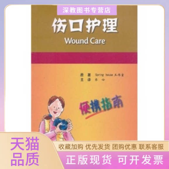 【正版书包邮】伤口护理Springhouse工作室齐心北京大学医学出版社