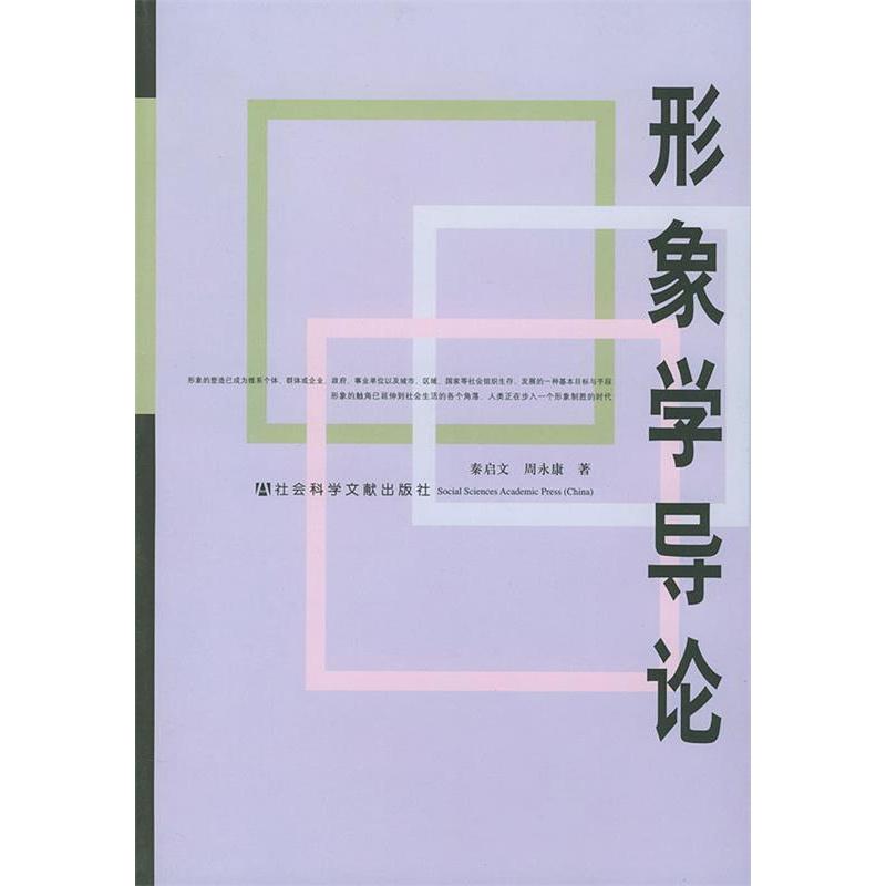 【正版书包邮】形象学导秦启社会科学文献出版社