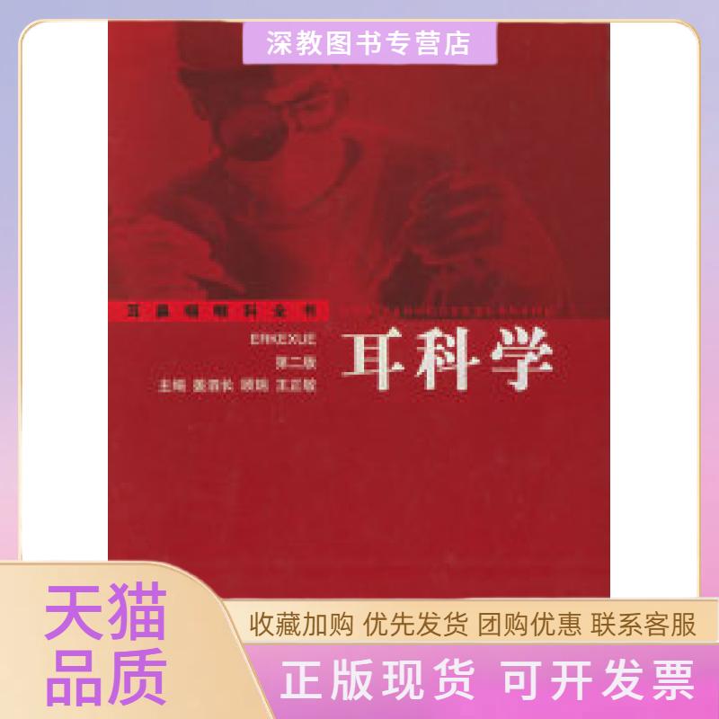 【正版书包邮】耳鼻咽喉科全书耳科学第二版姜泗长上海科学技术出版社