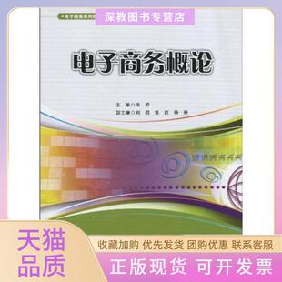 【正版书包邮】电子商务概论李婷华东理工大学出版社