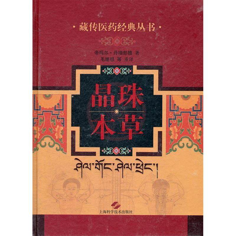 【正版书包邮】晶珠本草精藏传医药经典丛书帝玛尔丹增彭措上海科学技术出版社,书籍/杂志/报纸,中医,淘宝优惠券,粉丝福利购,淘宝优惠卷