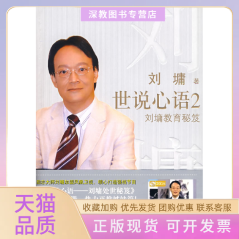 【正版书包邮】世说心语2刘墉教育秘笈刘墉接力出版社