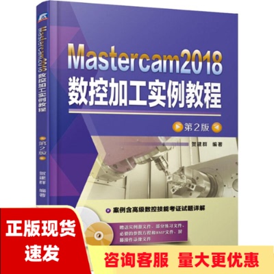 【正版书包邮】Mastercam2018数控加工实例教程第2版贺建群机械工业出版社