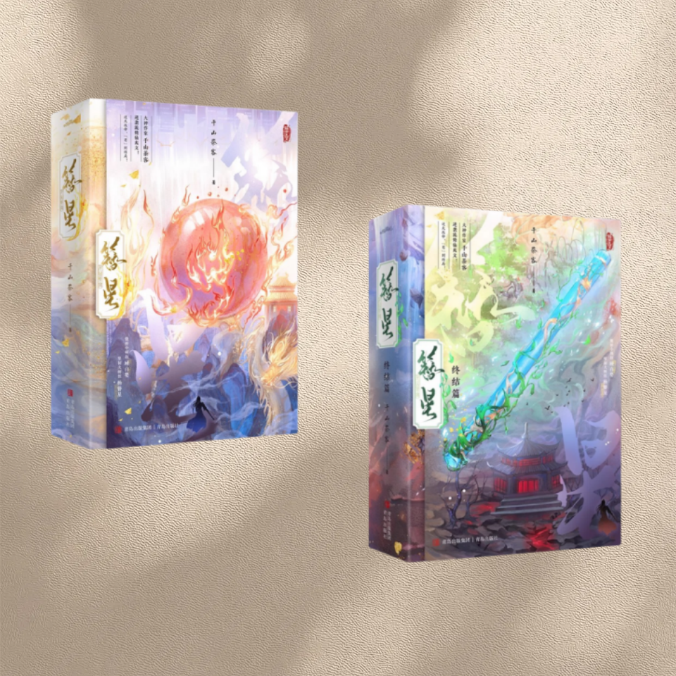簪星全4册正版新书速发