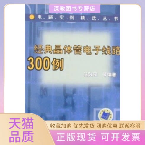 【正版书包邮】经典晶体管电子线路300例电路实例精选丛书任致程机械工业出版社