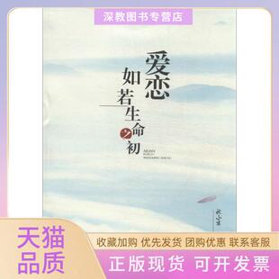 【正版书包邮】爱恋如若生命之初散文集秋小木重庆出版社